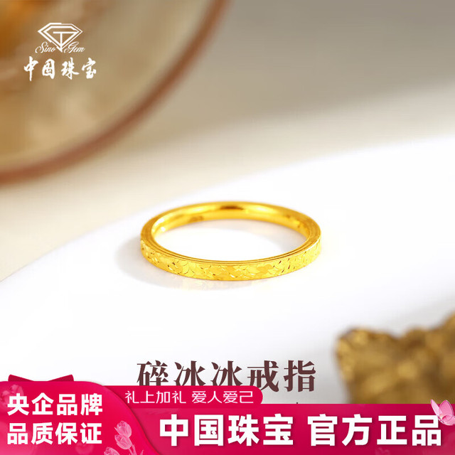 中国珠宝 素圈指环足金戒指双11 碎碎冰黄金戒指约1g