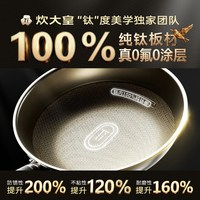 COOKER KING/炊大皇 无涂层不粘 炒锅 2026年【30CM 2-5人用】100%纯钛 无涂层