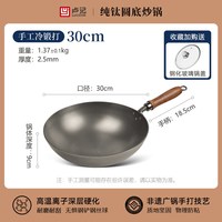 卢记厨具 无涂层不粘 炒锅 冷锻打锤纹纯钛圆底炒锅30cm