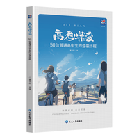  蝶变学园 学习方法 高中生励志书籍