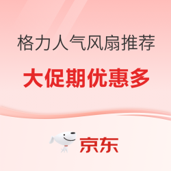 夏日清凉好选择！格力 人气热门 风扇推荐