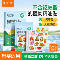蓬松生活 防蚊植物精油贴