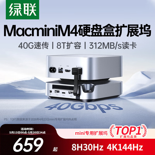 绿联 适用Macmini M4/M4Pro扩展坞M.2硬盘盒拓展坞40Gbps传输8K高清投屏