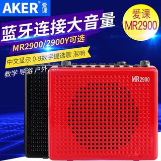  AKER/爱课 大功率 扩音器 MR2900红色（不带遥控器）
