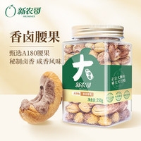 新农哥 香卤味大颗粒紫衣腰果坚果炒货带衣腰果仁休闲零食 香卤味腰果250g*1罐