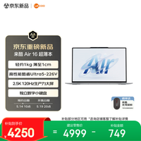 联想 笔记本电脑来酷Air16 酷睿Ultra5-226V 16G 512G 2.5K 120Hz 16英寸便携大屏轻薄办公本 补贴