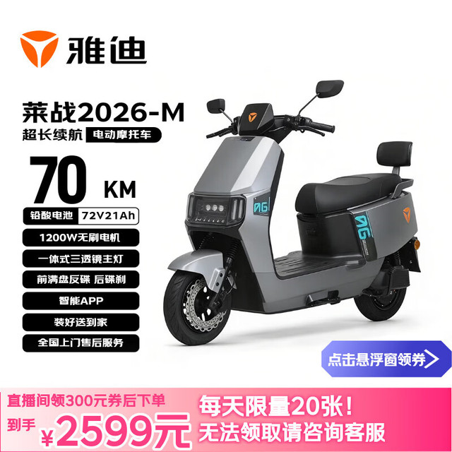 雅迪 莱站2026-M 电动摩托车 72V21AH