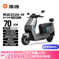 国家补贴：雅迪 莱站2026-M 电动摩托车 72V21AH
