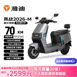 雅迪 莱站2026-M 电动摩托车 72V21AH