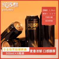 迎客松 全麦原浆精酿啤酒麦芽浓度12P 500ml*6瓶整箱德式工艺酿造