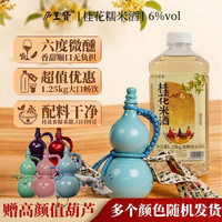 庐王 赞6°桂花米酒纯粮发酵低度微甜微醺甜酒酿