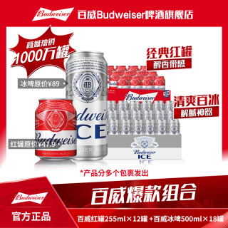 百威 冰啤500ml*18罐+百威小红罐255ml*12罐啤酒