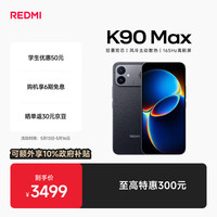 小米 REDMI K90 Max 16GB+256GB 暗影黑
