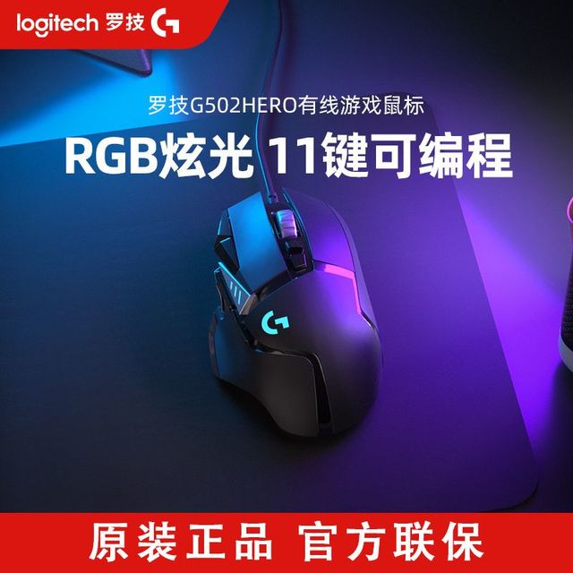 罗技 G502 Hero 有线游戏鼠标