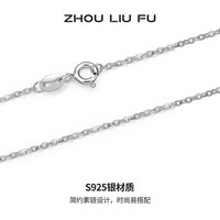 周六福 S925银饰项链 百搭简约 O字链素链 42cm 520好礼送女友 日常戴也超好看