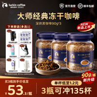 瑞幸咖啡 大颗粒冻干速溶黑咖啡 90g*3