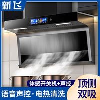 新飞 变频大吸力农村ai家用智能顶侧双吸免清洗静音免洗抽吸油烟机