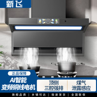 新飞 变频大吸力顶侧三吸七字型蓝牙声控自动清洗抽油烟机