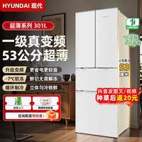 HYUNDAI 现代301升53公分冰箱家用超薄嵌入式法式大容量一级变频