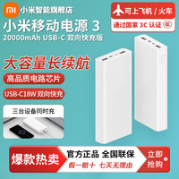 小米 移动电源3 20000mAh 18W可上飞机 便携充电宝3C认证适用苹果