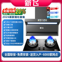 新飞 家用厨房七字抽油烟机顶侧双吸超薄变频烟机灶具套装