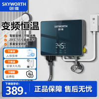 创维 即热式电热水器洗澡洗碗两用即热式迷你一体小型恒温电热水器