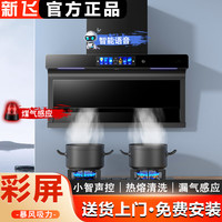 新飞 顶侧三吸大吸力超薄自动清洗智能语音ai家用抽油烟机