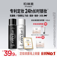 柏瑞美 定妆喷雾持久控油保湿防水防汗不易脱妆便携带粉彩风