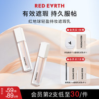 红地球 遮瑕液轻盈持妆遮瑕乳轻薄服帖遮痘提亮液美妆好物