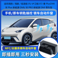 比亚迪 海豚 海鸥 驱逐舰05 护卫舰07 秦PlusDM 宋Plus 新能源 OBD升窗器