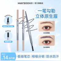 玫苏 美颜气质极细眉笔自然持久雾眉防汗不脱妆不掉色