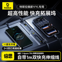 倍思 拓展坞特斯拉HUB伸缩60WPD双快充隐蔽Model3 Y/YL