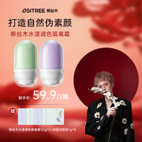 柳丝木 「变色隔离霜」柳丝木妆前乳一抹提亮素颜霜学生底妆新手快速伪素颜
