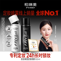 柏瑞美 定妆喷雾持久保湿补水控油防水防汗D1