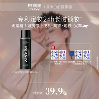 柏瑞美 「底妆三剑客」PRAMY/柏瑞美定妆喷雾持久控油定妆保湿夏日彩妆好物