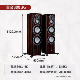 Monitor Audio 猛牌 Platinum 300 3G 落地无源HIFI音箱
