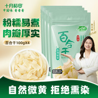 十月稻田 百合干煲汤食材 100g*4袋