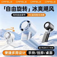 百亿补贴：卡斐乐 高速手持风扇户外挂脖便携折叠旋转冰敷半导体制冷