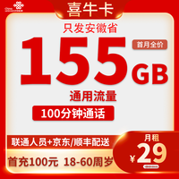 中国联通 安徽卡29元155G全国流量+100分钟