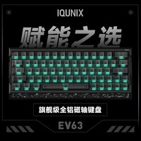 移动端：IQUNIX EV63旗舰磁轴键盘游戏电竞专用磁玉轴Pro无畏契约打瓦铝厂