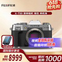 富士 X-T50/xt50 微单相机单机身APS-C画幅 复古相机 银色 4020万像素7档五轴防抖20款胶片模拟