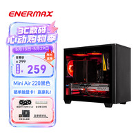 Enermax Mini Air 220台式电脑主机箱  玻璃侧透