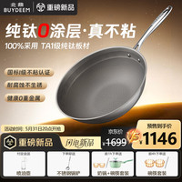北鼎 纯钛炒锅 真钛0涂层不粘锅少油烟燃气灶电磁炉通用平底炒菜锅32cm