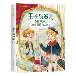 王子与贫儿(彩绘注音版)