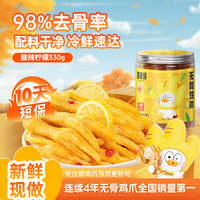 脱骨侠 无骨鸡爪 330g 柠檬蒜香