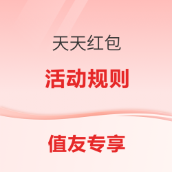 天天红包 514-516服饰专场