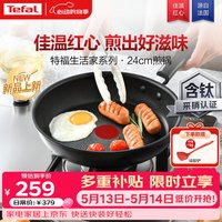 特福 不粘煎锅 24cm