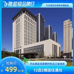 【超级品牌日】万达酒店及度假村东北三省地区12店2晚无早通兑