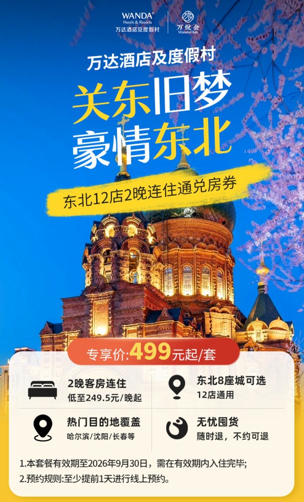 【超级品牌日】万达酒店及度假村东北三省地区12店2晚无早通兑
