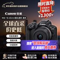 佳能 R50套机 18-45mm 黑色 微单相机 人像美颜旅行